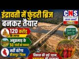 इंद्रावती नदी पर 648 मीटर लंबा फुंडरी ब्रिज बनकर तैयार… अबूझमाड़ के 50 गांव को फायदा.. नहीं बंटेगा बीजापुर जिला…