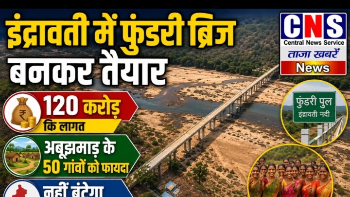 इंद्रावती नदी पर 648 मीटर लंबा फुंडरी ब्रिज बनकर तैयार… अबूझमाड़ के 50 गांव को फायदा.. नहीं बंटेगा बीजापुर जिला…