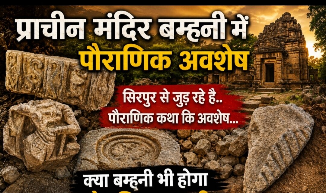 बड़ी खबर – महासमुंद समीपस्थ ग्राम बम्हनी में मिलें पौराणिक अवशेष… लोगों ने कहा पौराणिक कथाओं में बम्हनी का नाम अंकित है…