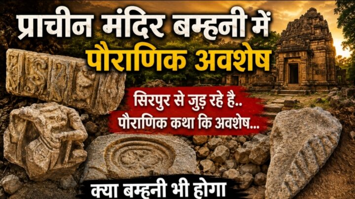 बड़ी खबर – महासमुंद समीपस्थ ग्राम बम्हनी में मिलें पौराणिक अवशेष… लोगों ने कहा पौराणिक कथाओं में बम्हनी का नाम अंकित है…
