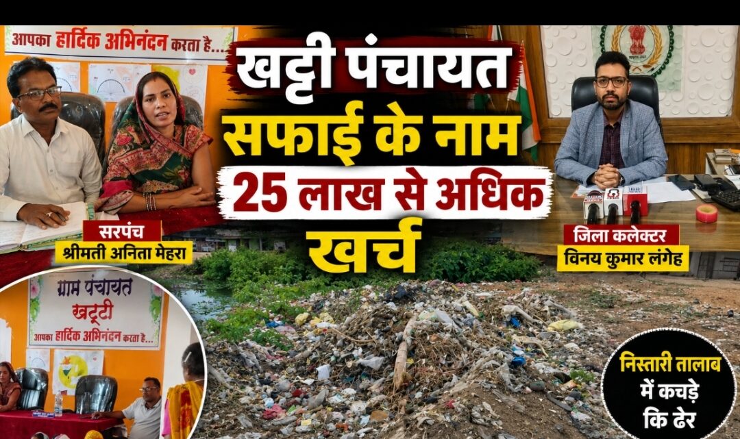 खट्टी पंचायत में 25 लाख से अधिक का घोटाला… सफाई के नाम कचड़े कि ढेर… जानें क्या है पुरा मामला….