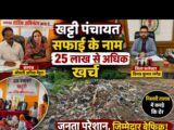 खट्टी पंचायत में 25 लाख से अधिक का घोटाला… सफाई के नाम कचड़े कि ढेर… जानें क्या है पुरा मामला….
