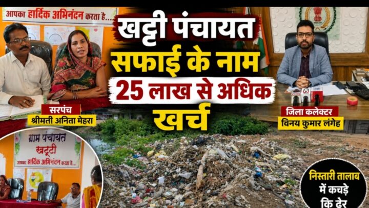 खट्टी पंचायत में 25 लाख से अधिक का घोटाला… सफाई के नाम कचड़े कि ढेर… जानें क्या है पुरा मामला….