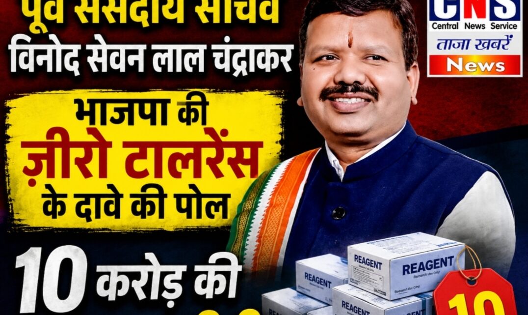 भाजपा के जीरो टाॅलरेंस के दावे की पोल खोल रही 10 करोड़ की रीजेंट खरीदी : विनोद चंद्राकर