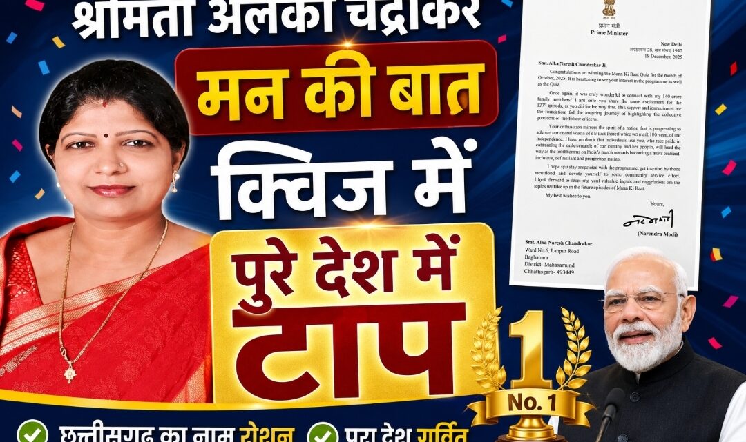 मन की बात’ क्विज में अलका चंद्राकर ने पूरे देश में बनाई टॉप-10 में जगह, प्रधानमंत्री मोदी ने भेजा बधाई संदेश