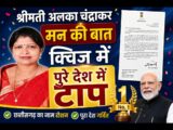 मन की बात’ क्विज में अलका चंद्राकर ने पूरे देश में बनाई टॉप-10 में जगह, प्रधानमंत्री मोदी ने भेजा बधाई संदेश
