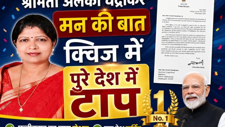 मन की बात’ क्विज में अलका चंद्राकर ने पूरे देश में बनाई टॉप-10 में जगह, प्रधानमंत्री मोदी ने भेजा बधाई संदेश