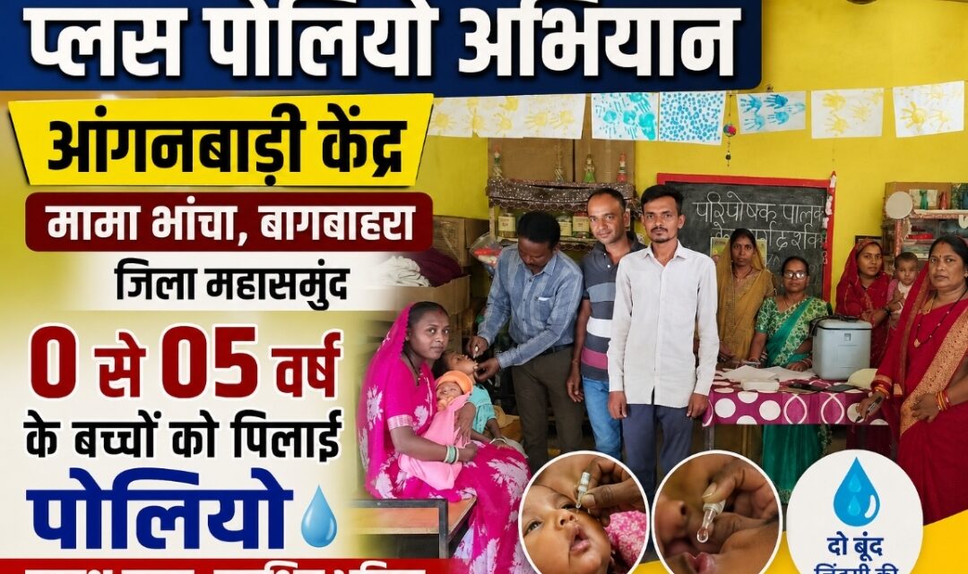 मामा भांचा आंगनबाड़ी केंद्र में 0 से 05 वर्ष के बच्चों को पिलाई गई दो बुंद जिंदगी कि खुराक….