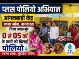 मामा भांचा आंगनबाड़ी केंद्र में 0 से 05 वर्ष के बच्चों को पिलाई गई दो बुंद जिंदगी कि खुराक….