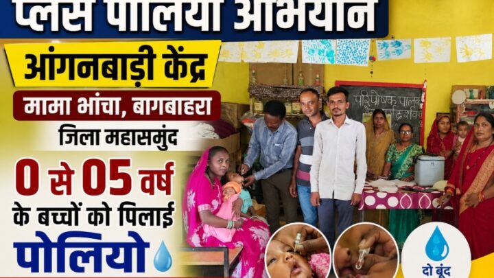 मामा भांचा आंगनबाड़ी केंद्र में 0 से 05 वर्ष के बच्चों को पिलाई गई दो बुंद जिंदगी कि खुराक….