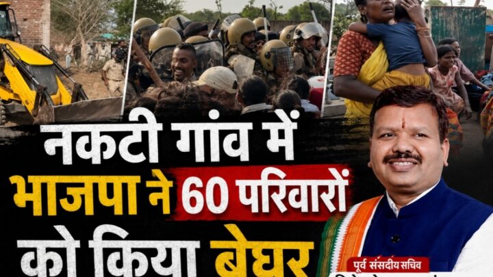 भाजपा सरकार को ले डूबेगी नकटी गांव के 60 परिवारों के आँसुओं का सैलाब : विनोद चंद्राकर