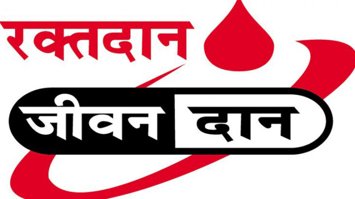 इस सख्श के जन्मदिन पर दो सौ से अधिक रक्तदाता करेंगे रक्तदान… जानें कौन है वह….