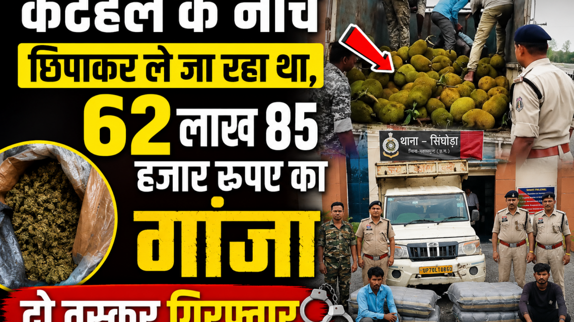 कटहल के नीचे छिपाकर ले जा रहा था 62 लाख 85 हजार रुपए का गांजा….दो तस्कर गिरफ्तार….
