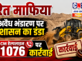 CM हेल्पलाइन पर त्वरित कार्रवाई…रेत माफियाओं पर चला शासन का डंडा.. अवैध भंडारण सहित वाहन जप्त…