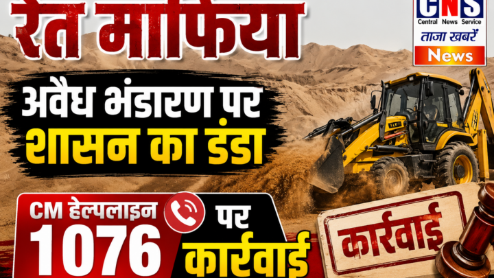 CM हेल्पलाइन पर त्वरित कार्रवाई…रेत माफियाओं पर चला शासन का डंडा.. अवैध भंडारण सहित वाहन जप्त…