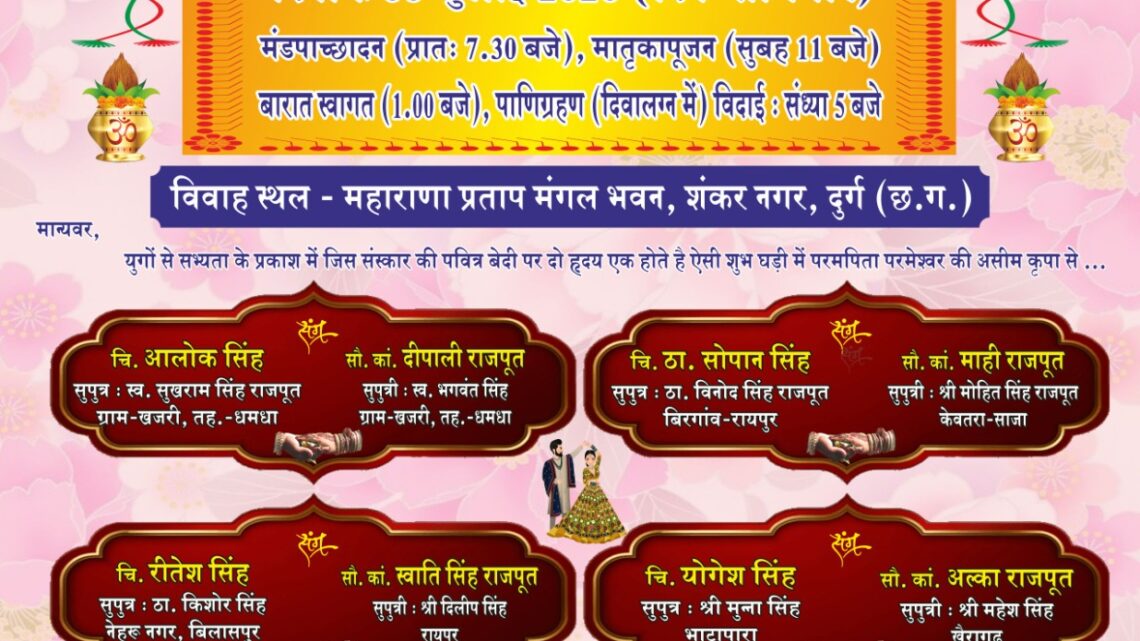 दुर्ग में 6 जुलाई को होगा राजपूत समाज का प्रदेश स्तरीय सामूहिक विवाह         6 दूल्हों की बैंडबाजे के साथ एक साथ निकलेगी बारात, फिजूलखर्ची पर लगेगा अंकुश