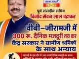 वीबी–जीरामजी में 300 रु. दैनिक मजदूरी तय कर केंद्र सरकार ने ग्रामीण श्रमिकों के साथ अन्याय किया : विनोद चंद्राकर