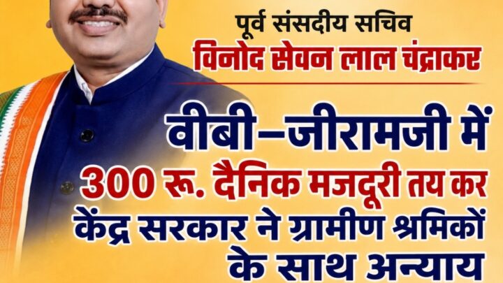 वीबी–जीरामजी में 300 रु. दैनिक मजदूरी तय कर केंद्र सरकार ने ग्रामीण श्रमिकों के साथ अन्याय किया : विनोद चंद्राकर