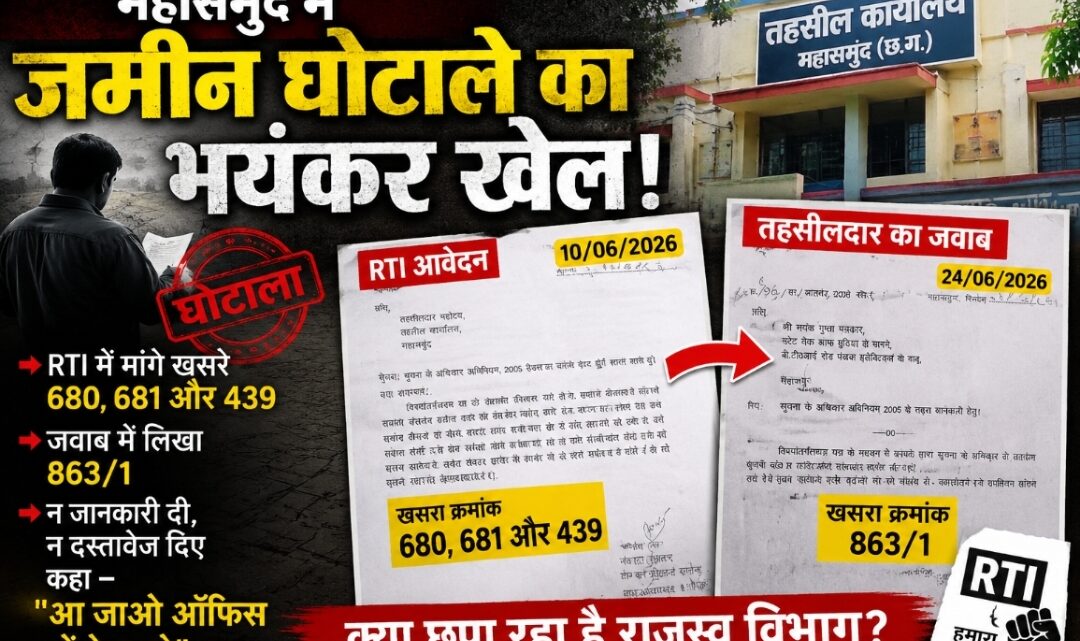 महासमुंद में जमीन घोटाले का भयंकर खेल.! आरटीआई मांगी तो तहसीलदार ने नंबर बदल दिया, बोला- “आ जाओ ऑफिस में देख लो”