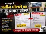 महासमुंद में जमीन घोटाले का भयंकर खेल.! आरटीआई मांगी तो तहसीलदार ने नंबर बदल दिया, बोला- “आ जाओ ऑफिस में देख लो”