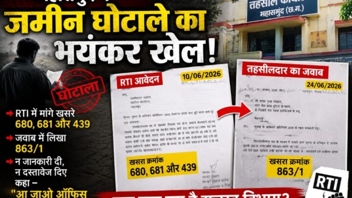 महासमुंद में जमीन घोटाले का भयंकर खेल.! आरटीआई मांगी तो तहसीलदार ने नंबर बदल दिया, बोला- “आ जाओ ऑफिस में देख लो”