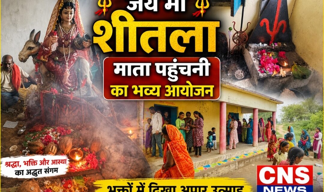 जय मां शीतला: श्रद्धा और भक्ति के साथ माता पहुंचनी का आयोजन