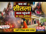 जय मां शीतला: श्रद्धा और भक्ति के साथ माता पहुंचनी का आयोजन