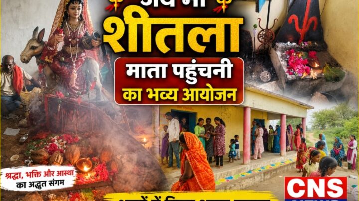 जय मां शीतला: श्रद्धा और भक्ति के साथ माता पहुंचनी का आयोजन