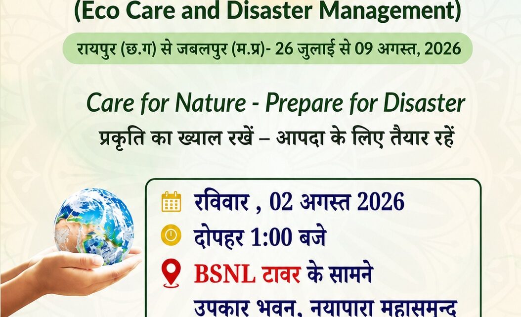 पर्यावरण संरक्षण एवं आपदा प्रबंधन को लेकर राष्ट्रीय अभियान