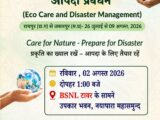 पर्यावरण संरक्षण एवं आपदा प्रबंधन को लेकर राष्ट्रीय अभियान
