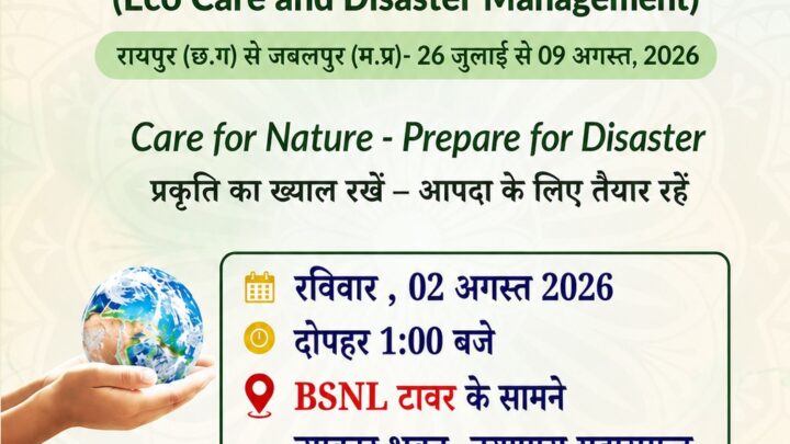 पर्यावरण संरक्षण एवं आपदा प्रबंधन को लेकर राष्ट्रीय अभियान