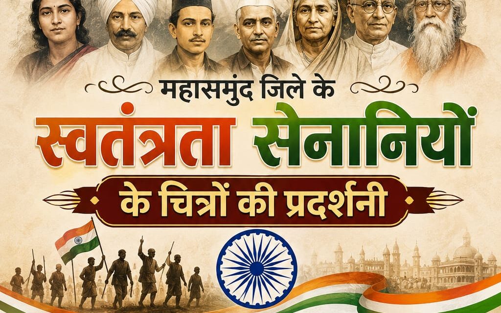 महासमुंद में स्वतंत्रता संग्राम सेनानियों के चित्रों की प्रदर्शनी