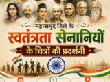 महासमुंद में स्वतंत्रता संग्राम सेनानियों के चित्रों की प्रदर्शनी