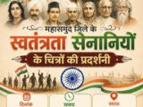 महासमुंद में पहली बार स्वतंत्रता सेनानियों के चित्रों की प्रदर्शनी, 15 अगस्त को लोहिया चौक पर सजेगी 55 तस्वीरें