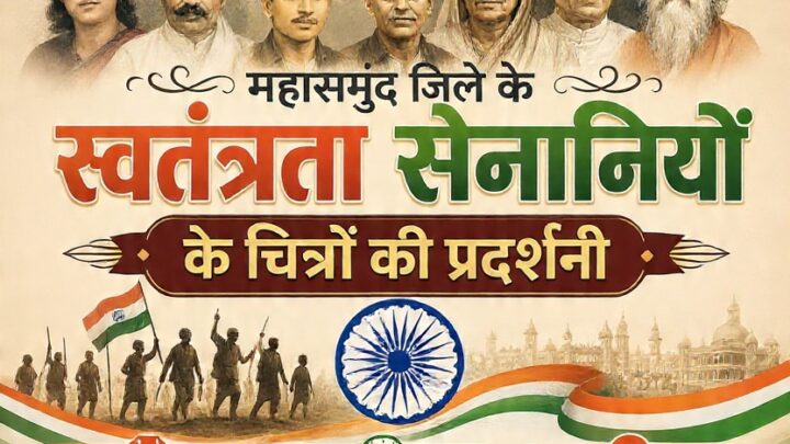 महासमुंद में पहली बार स्वतंत्रता सेनानियों के चित्रों की प्रदर्शनी, 15 अगस्त को लोहिया चौक पर सजेगी 55 तस्वीरें
