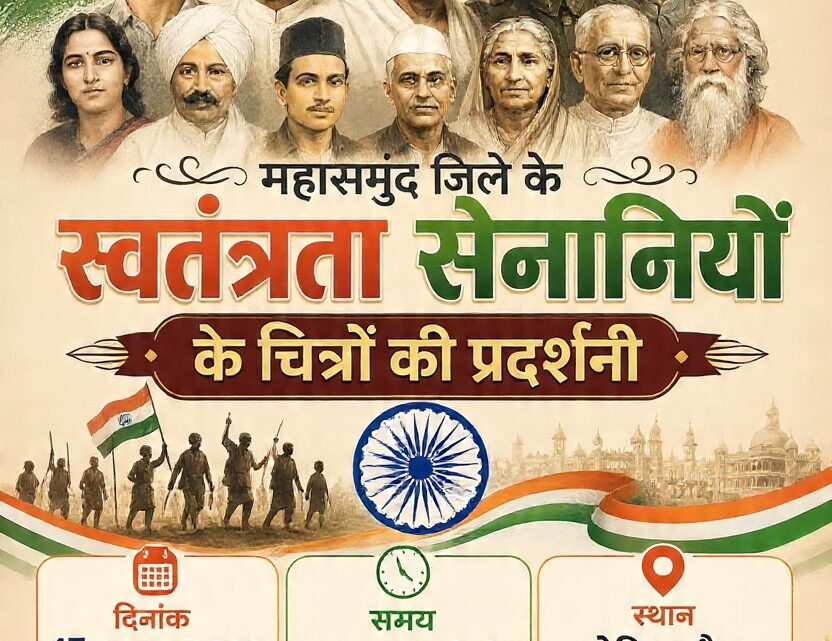 महासमुंद में पहली बार स्वतंत्रता सेनानियों के चित्रों की प्रदर्शनी, 15 अगस्त को लोहिया चौक पर सजेगी 55 तस्वीरें
