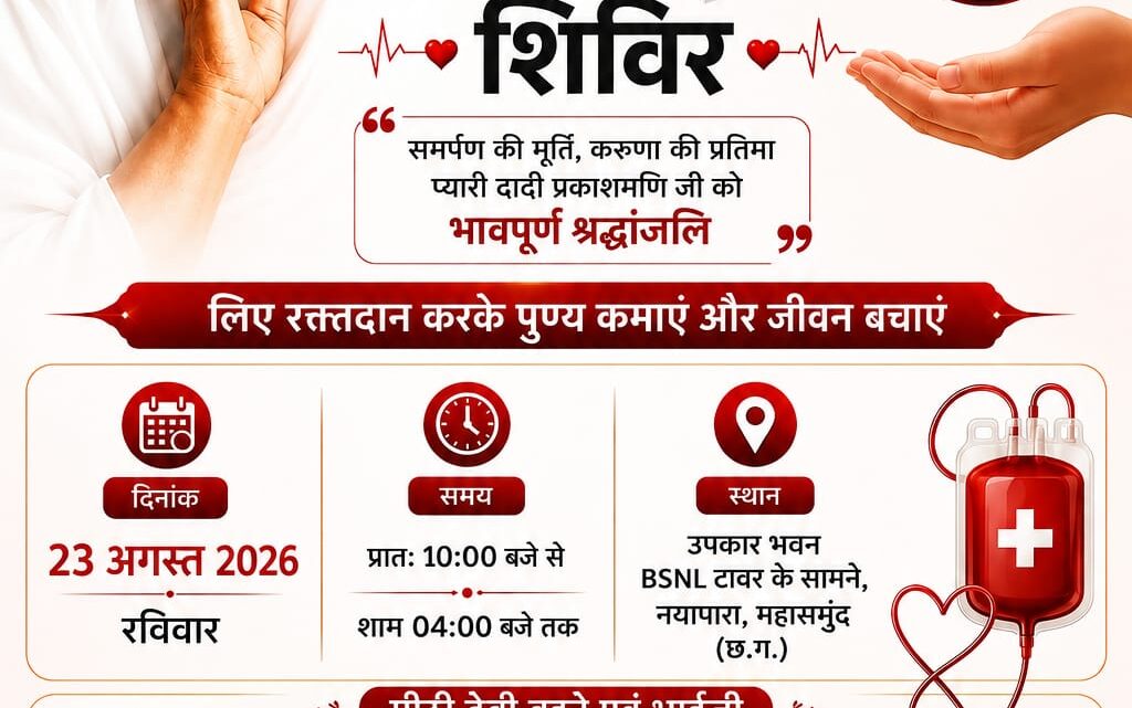 दादी प्रकाशमणि जी की पुण्यतिथि पर 23 अगस्त को होगा विशाल रक्तदान शिविर