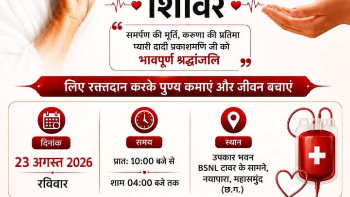 दादी प्रकाशमणि जी की पुण्यतिथि पर 23 अगस्त को होगा विशाल रक्तदान शिविर