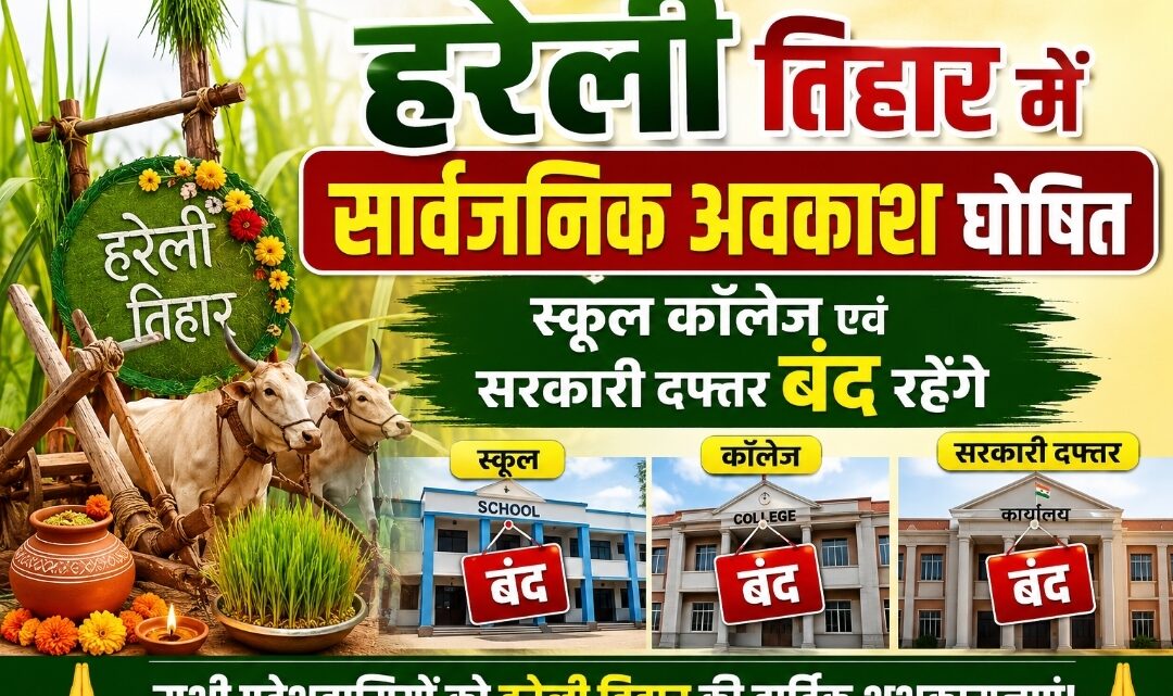 कल हरेली त्यौहार में सभी स्कूल कॉलेज और सरकारी दफ्तरों में सार्वजनिक अवकाश ….