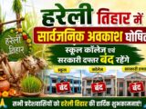 कल हरेली त्यौहार में सभी स्कूल कॉलेज और सरकारी दफ्तरों में सार्वजनिक अवकाश ….