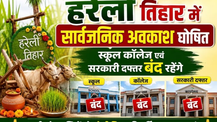 कल हरेली त्यौहार में सभी स्कूल कॉलेज और सरकारी दफ्तरों में सार्वजनिक अवकाश ….