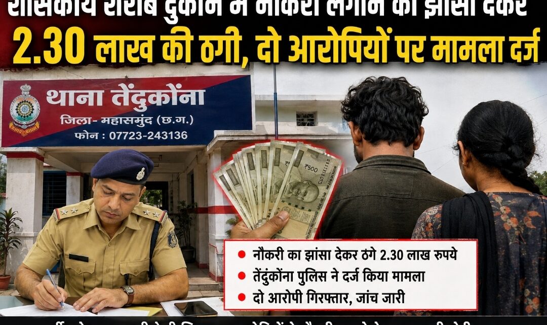 शासकीय शराब दुकान में नौकरी लगाने का झांसा देकर 2.30 लाख की ठगी, दो आरोपियों पर मामला दर्ज