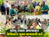घरेलू उपाय अपनाकर केमिकल मुक्त बागवानी करें: मनीषा त्रिवेदी