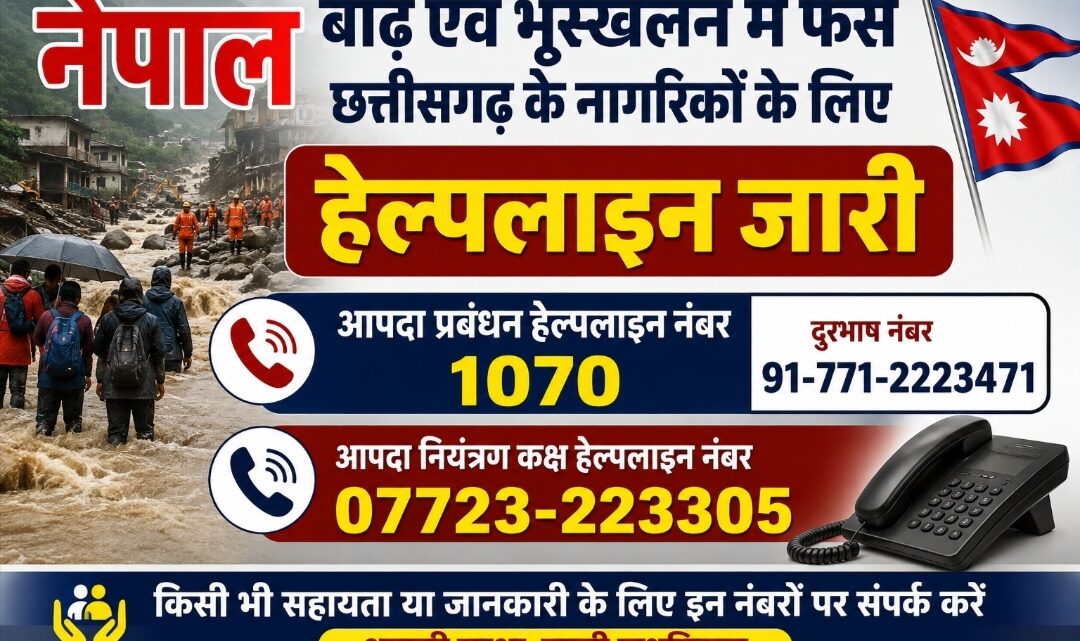नेपाल में फंसे छत्तीसगढ़ के नागरिकों कि सुरक्षित वापसी एवं सहायता के लिए राज्य सरकार एवं जिला प्रशासन द्वारा आवश्यक हेल्पलाइन नंबर जारी…