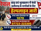 नेपाल में फंसे छत्तीसगढ़ के नागरिकों कि सुरक्षित वापसी एवं सहायता के लिए राज्य सरकार एवं जिला प्रशासन द्वारा आवश्यक हेल्पलाइन नंबर जारी…