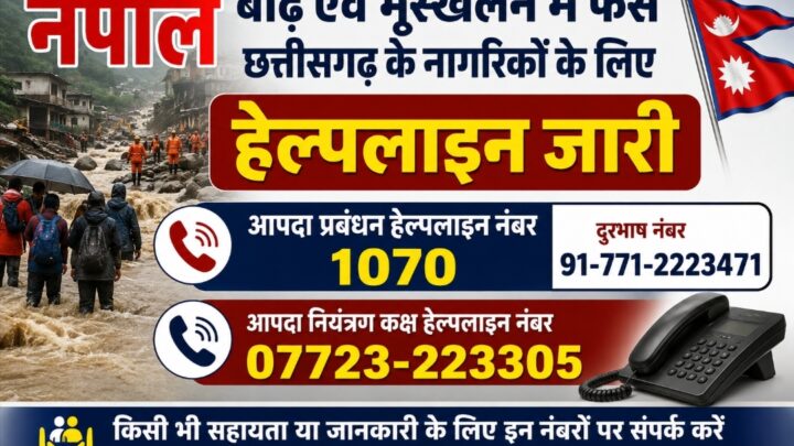 नेपाल में फंसे छत्तीसगढ़ के नागरिकों कि सुरक्षित वापसी एवं सहायता के लिए राज्य सरकार एवं जिला प्रशासन द्वारा आवश्यक हेल्पलाइन नंबर जारी…