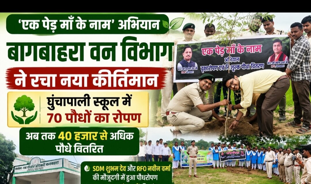 एक पेड़ माँ के नाम’ अभियान ने पकड़ी रफ्तार…बागबाहरा वन विभाग का नया कीर्तिमान, घुंचापाली स्कूल में 70 पौधों का रोपण…