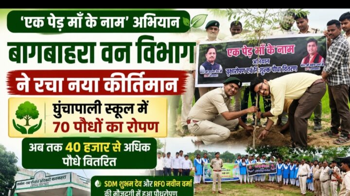 एक पेड़ माँ के नाम’ अभियान ने पकड़ी रफ्तार…बागबाहरा वन विभाग का नया कीर्तिमान, घुंचापाली स्कूल में 70 पौधों का रोपण…