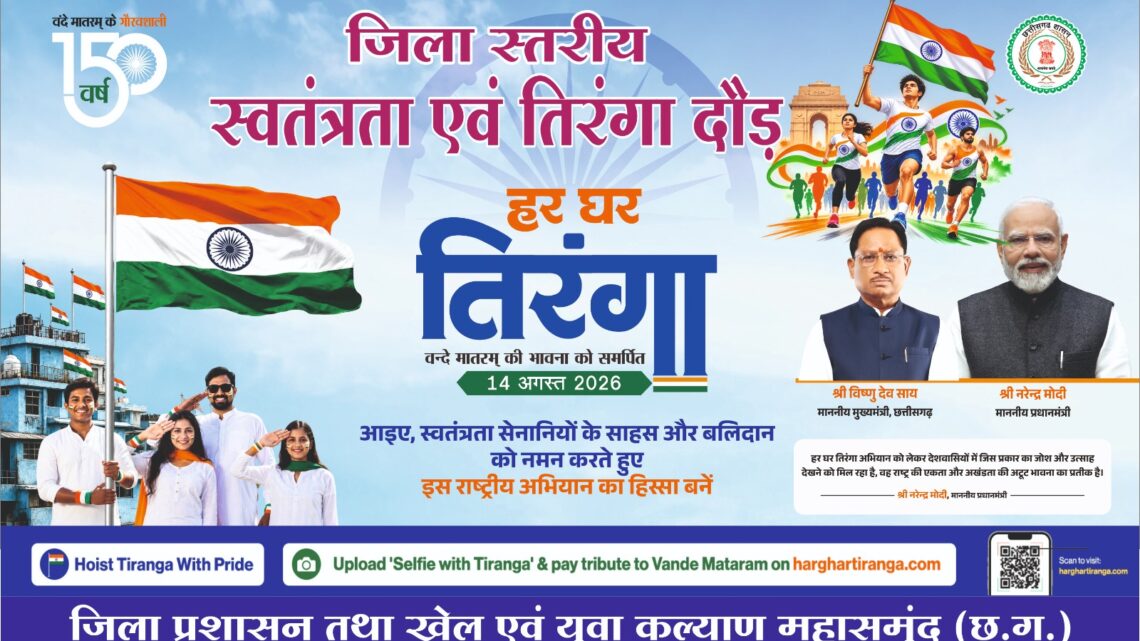 स्वतंत्रता एवं तिरंगा दौड़ का आयोजन 14 अगस्त को मिनी स्टेडियम महासमुंद में