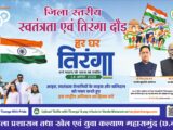 स्वतंत्रता एवं तिरंगा दौड़ का आयोजन 14 अगस्त को मिनी स्टेडियम महासमुंद में
